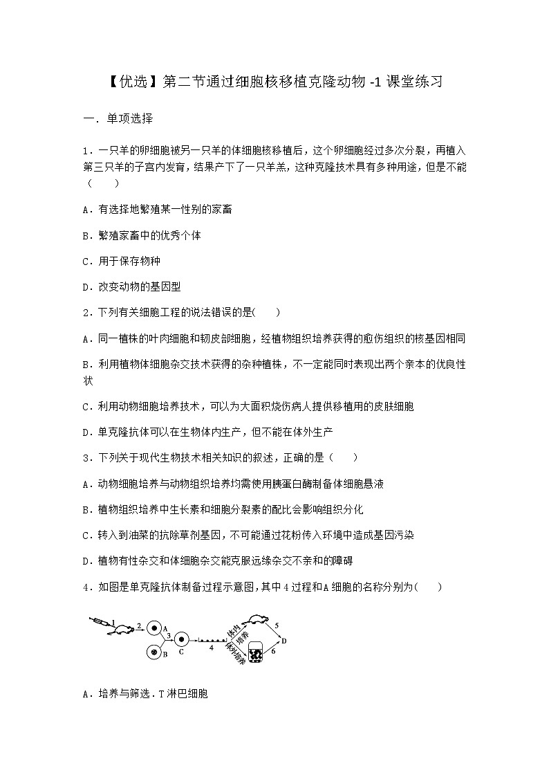 浙科版高中生物选择性必修3第二节通过细胞核移植克隆动物课堂作业3含答案第1页