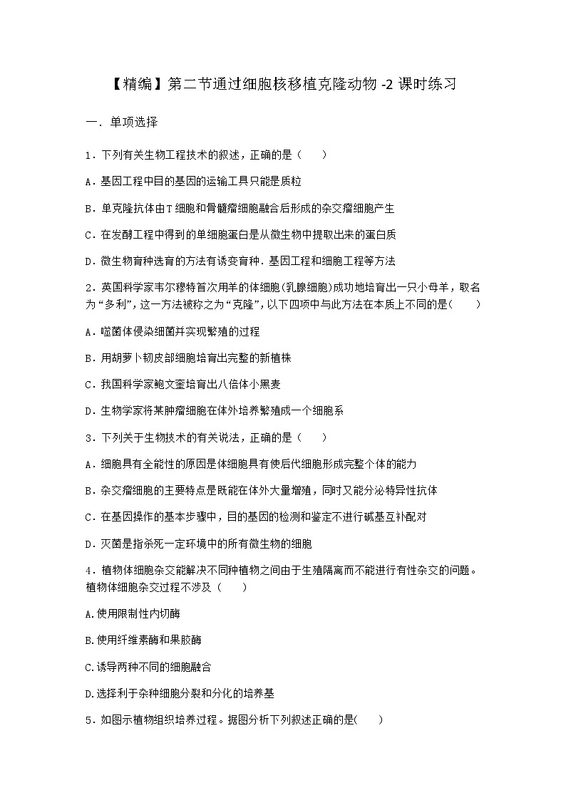 浙科版高中生物选择性必修3第二节通过细胞核移植克隆动物课时作业1含答案第1页