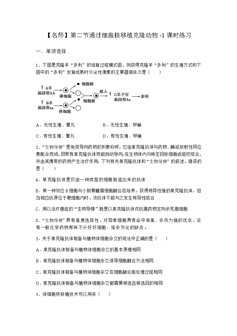 浙科版高中生物选择性必修3第二节通过细胞核移植克隆动物课时作业2含答案第1页
