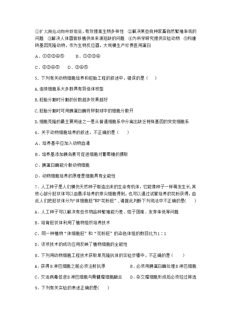 浙科版高中生物选择性必修3第二节通过细胞核移植克隆动物课时作业2含答案第2页