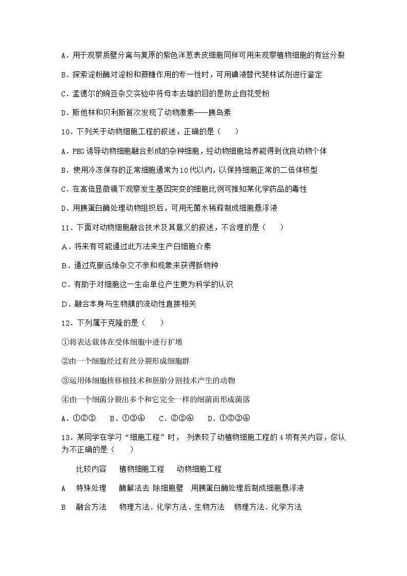 浙科版高中生物选择性必修3第二节通过细胞核移植克隆动物课时作业2含答案第3页