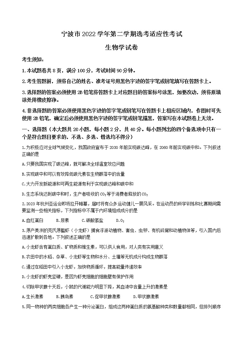 浙江省宁波市2022-2023学年高三二模 生物试题及答案第1页