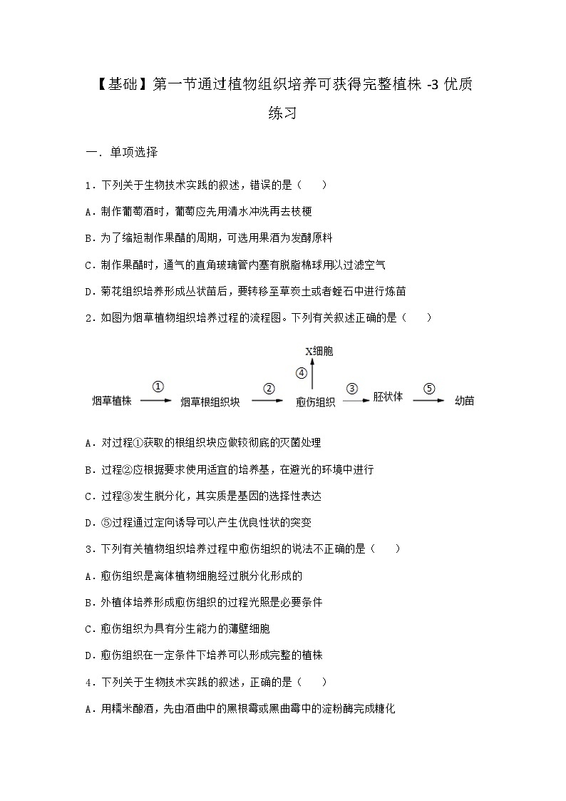 浙科版高中生物选择性必修3第一节通过植物组织培养可获得完整植株优质作业5含答案01