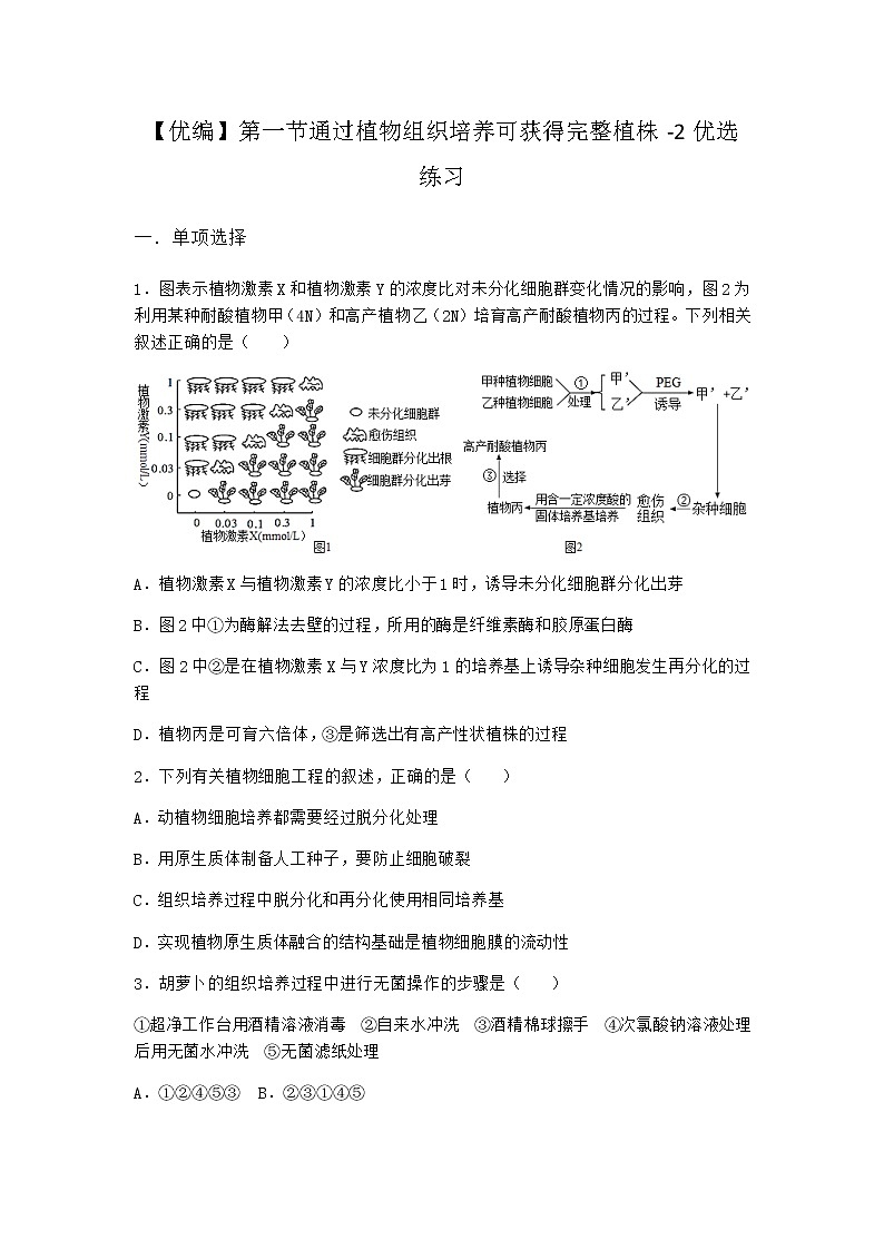 浙科版高中生物选择性必修3第一节通过植物组织培养可获得完整植株优选作业1含答案01