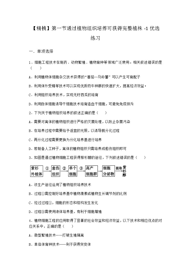 浙科版高中生物选择性必修3第一节通过植物组织培养可获得完整植株优选作业2含答案第1页