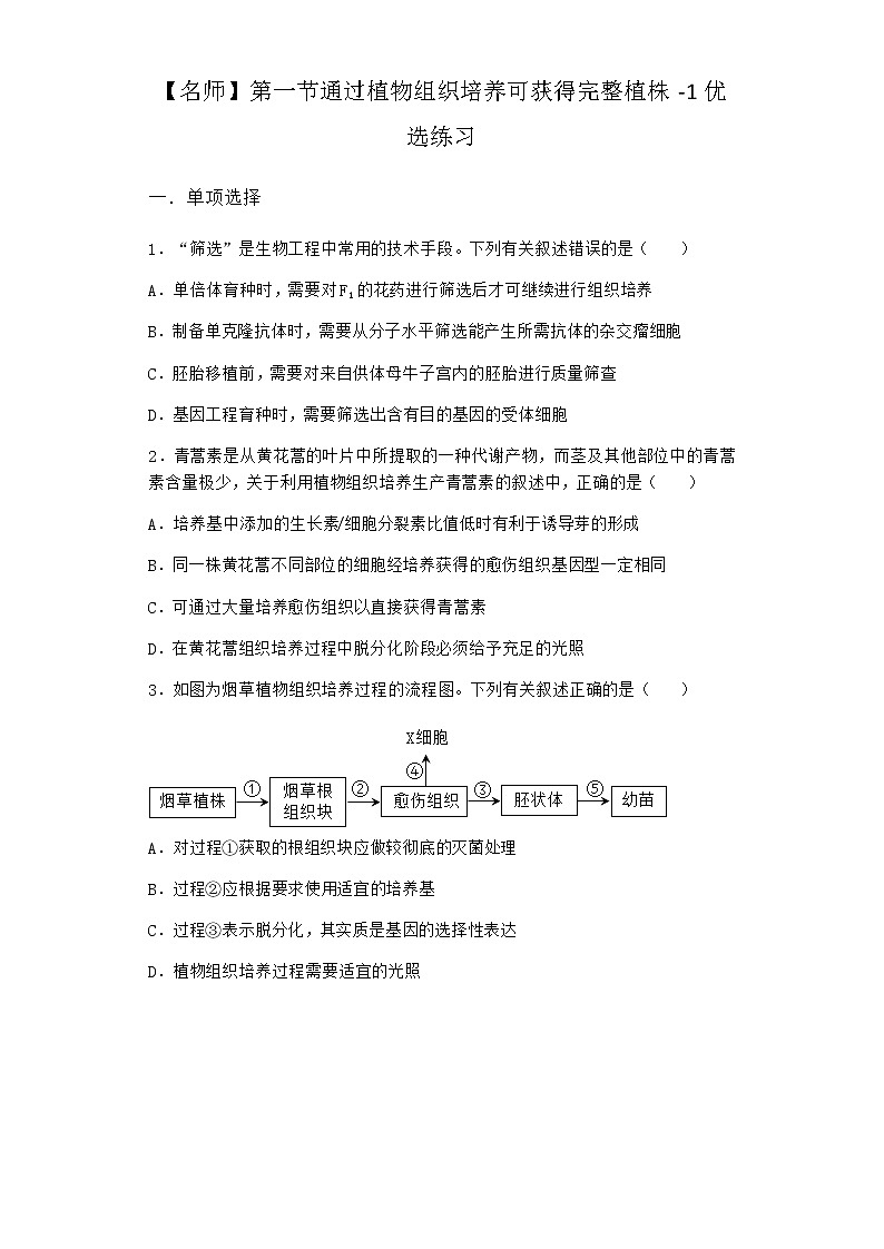 浙科版高中生物选择性必修3第一节通过植物组织培养可获得完整植株优选作业3含答案第1页