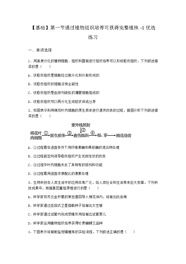 浙科版高中生物选择性必修3第一节通过植物组织培养可获得完整植株优选作业4含答案第1页