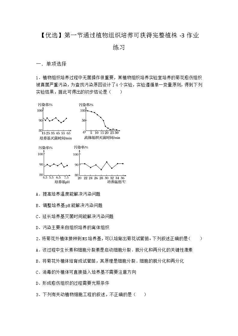 浙科版高中生物选择性必修3第一节通过植物组织培养可获得完整植株作业1含答案第1页