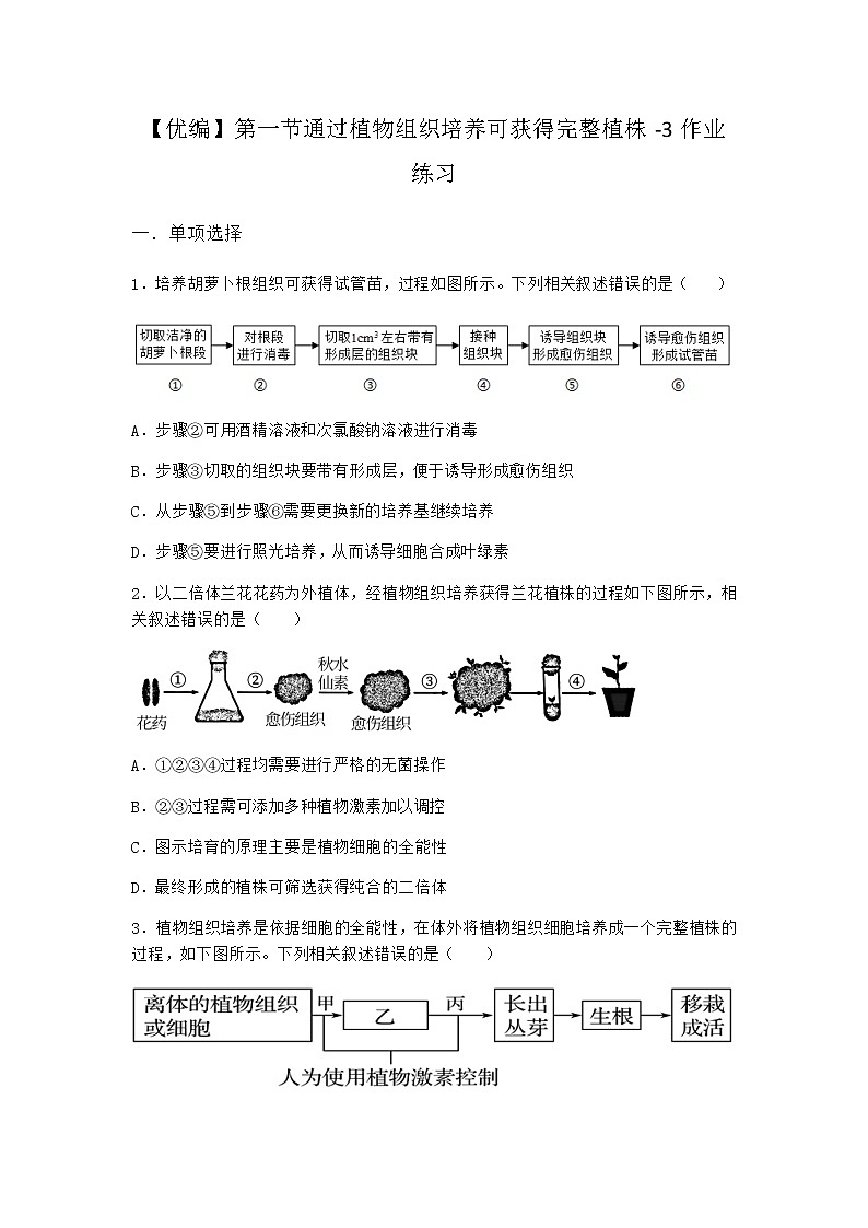 浙科版高中生物选择性必修3第一节通过植物组织培养可获得完整植株作业2含答案第1页