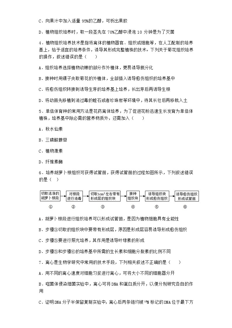 浙科版高中生物选择性必修3第一节通过植物组织培养可获得完整植株作业3含答案第2页