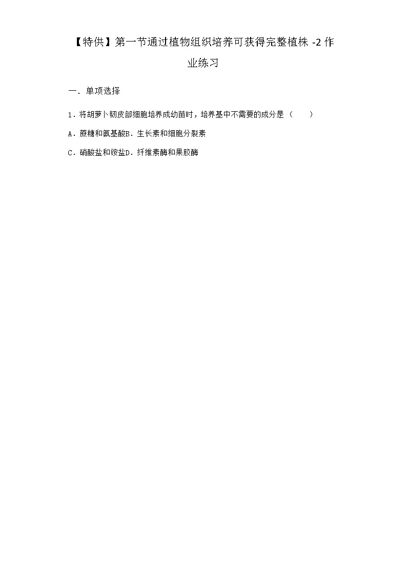 浙科版高中生物选择性必修3第一节通过植物组织培养可获得完整植株作业4含答案01