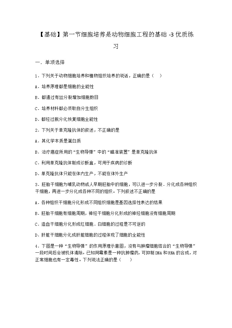 浙科版高中生物选择性必修3第一节细胞培养是动物细胞工程的基础优质作业1含答案第1页