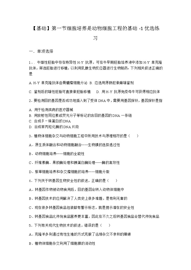 浙科版高中生物选择性必修3第一节细胞培养是动物细胞工程的基础优选作业2含答案01