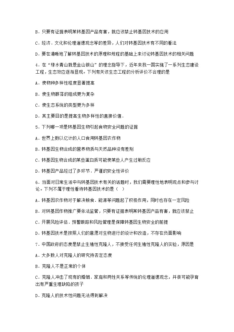 浙科版高中生物选择性必修3第一节转基因产品的安全性引发社会的广泛关注优质作业1含答案02
