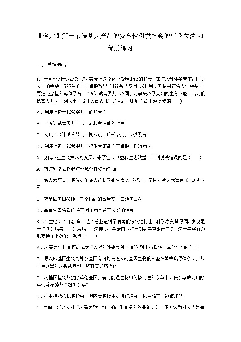 浙科版高中生物选择性必修3第一节转基因产品的安全性引发社会的广泛关注优质作业2含答案第1页