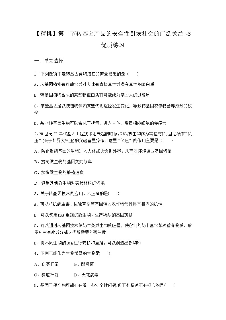 浙科版高中生物选择性必修3第一节转基因产品的安全性引发社会的广泛关注优质作业3含答案第1页