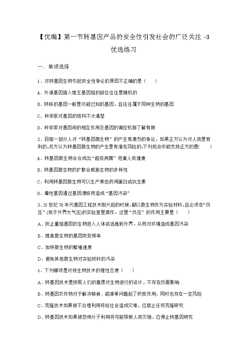 浙科版高中生物选择性必修3第一节转基因产品的安全性引发社会的广泛关注优选作业含答案01