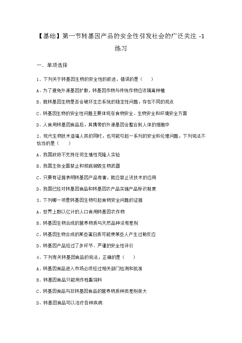 浙科版高中生物选择性必修3第一节转基因产品的安全性引发社会的广泛关注作业2含答案01