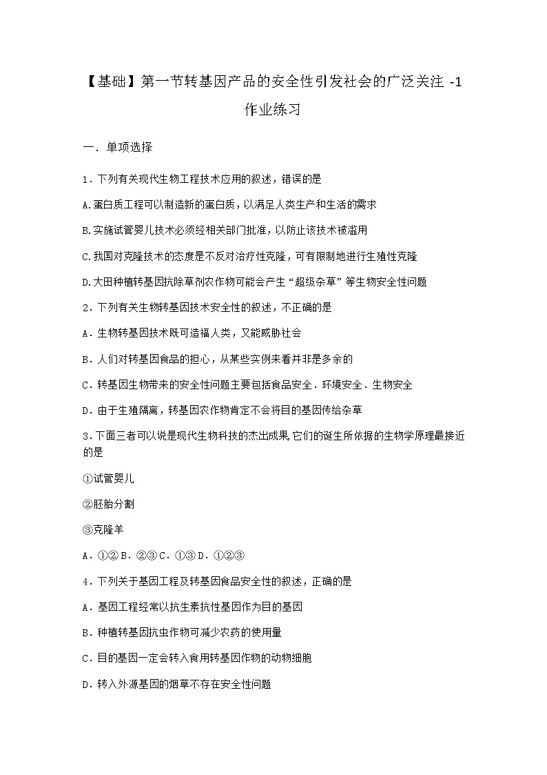 浙科版高中生物选择性必修3第一节转基因产品的安全性引发社会的广泛关注作业3含答案第1页