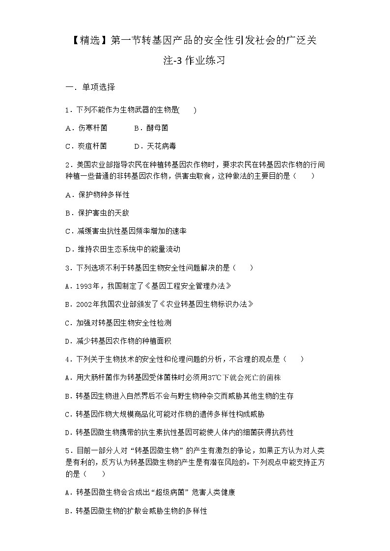 浙科版高中生物选择性必修3第一节转基因产品的安全性引发社会的广泛关注作业4含答案01
