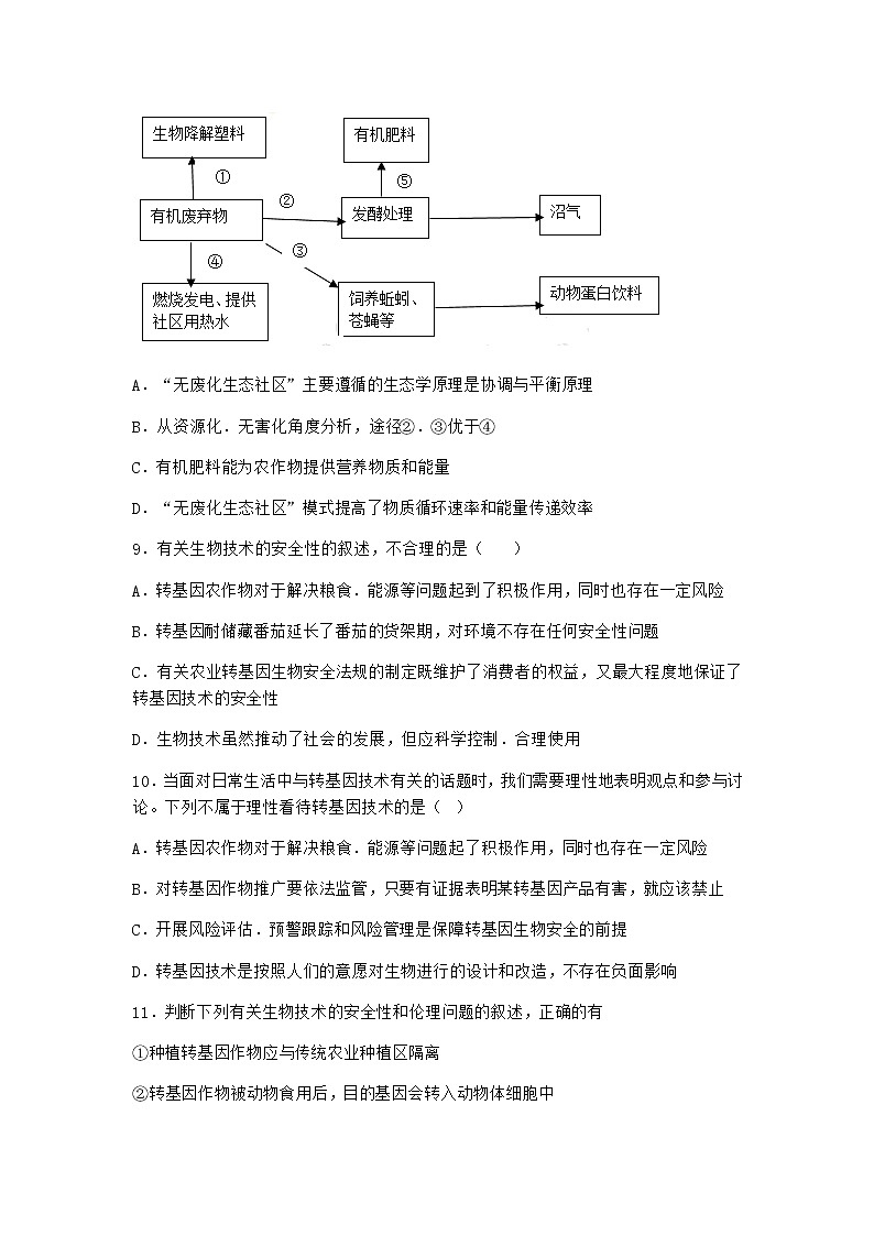 浙科版高中生物选择性必修3第一节转基因产品的安全性引发社会的广泛关注作业5含答案03