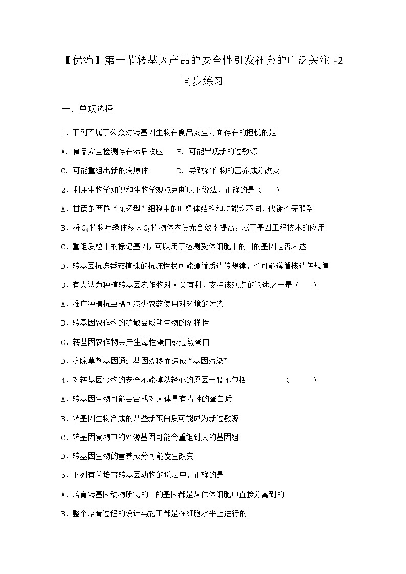 浙科版高中生物选择性必修3第一节转基因产品的安全性引发社会的广泛关注同步作业2含答案01