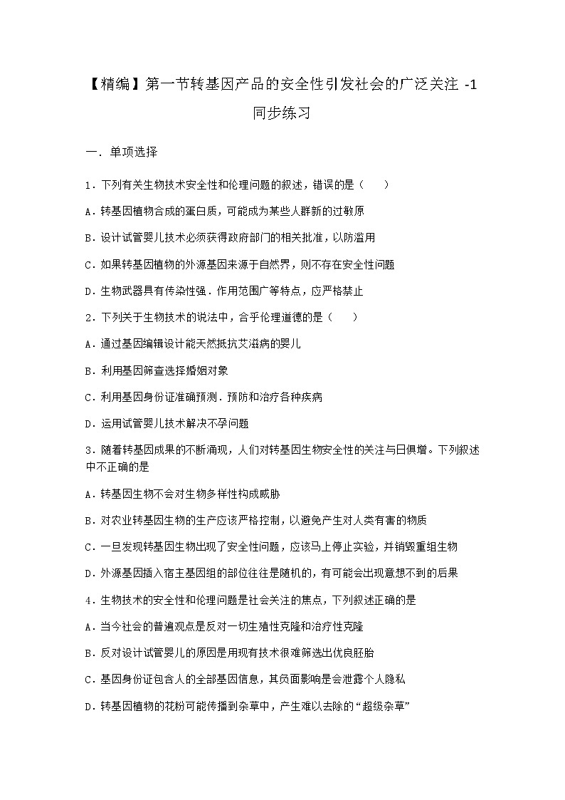 浙科版高中生物选择性必修3第一节转基因产品的安全性引发社会的广泛关注同步作业4含答案01