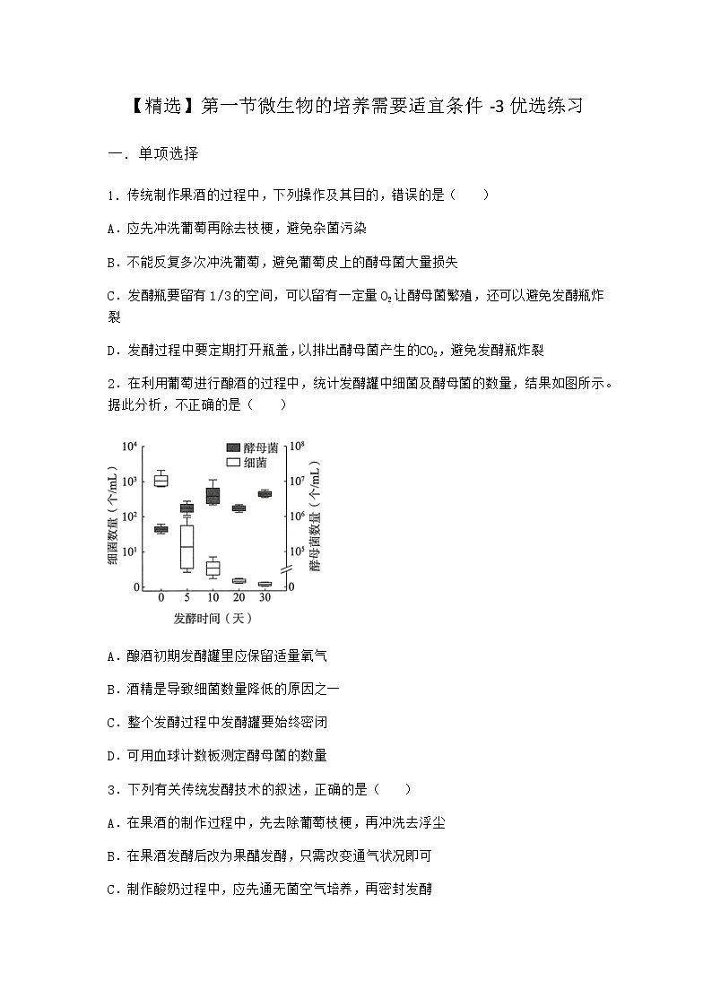 浙科版高中生物选择性必修3第一节微生物的培养需要适宜条件优选作业1含答案01