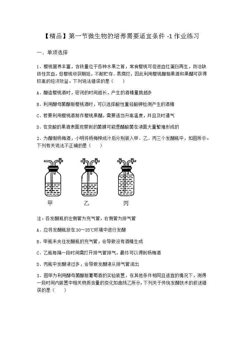 浙科版高中生物选择性必修3第一节微生物的培养需要适宜条件作业1含答案第1页