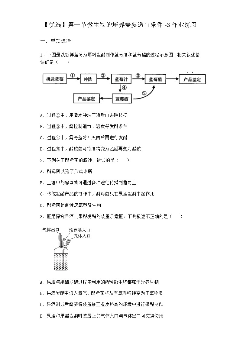 浙科版高中生物选择性必修3第一节微生物的培养需要适宜条件作业4含答案第1页