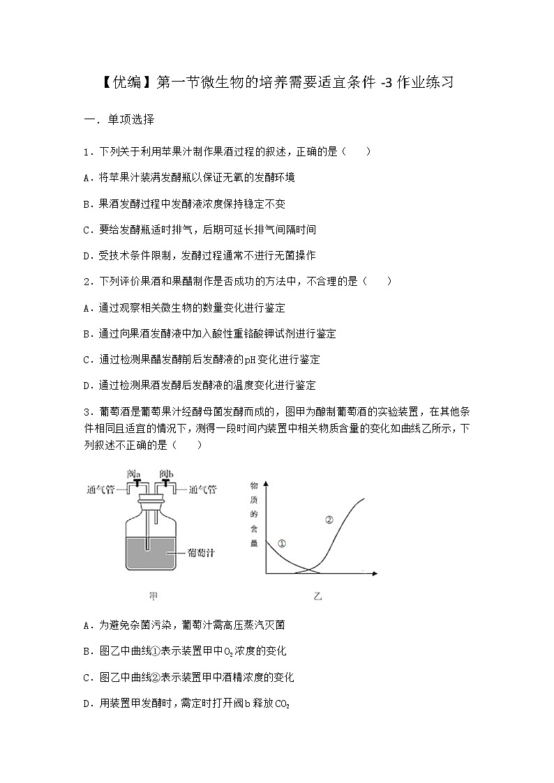 浙科版高中生物选择性必修3第一节微生物的培养需要适宜条件作业7含答案01