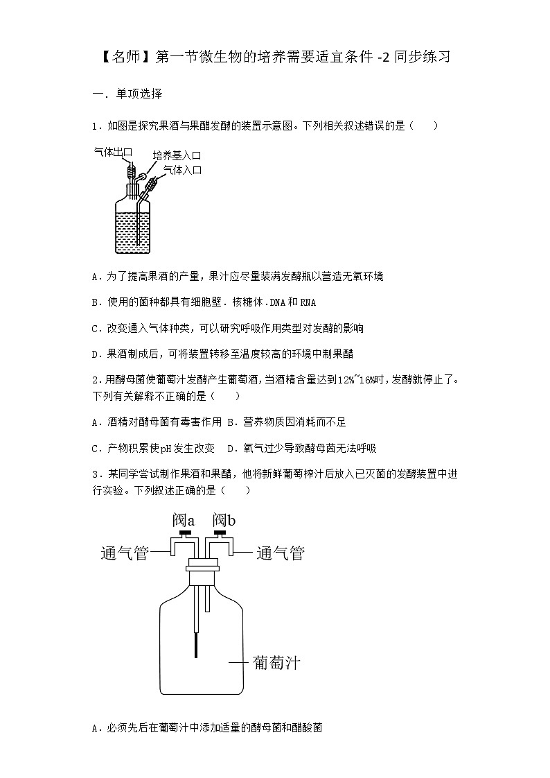 浙科版高中生物选择性必修3第一节微生物的培养需要适宜条件同步作业1含答案第1页