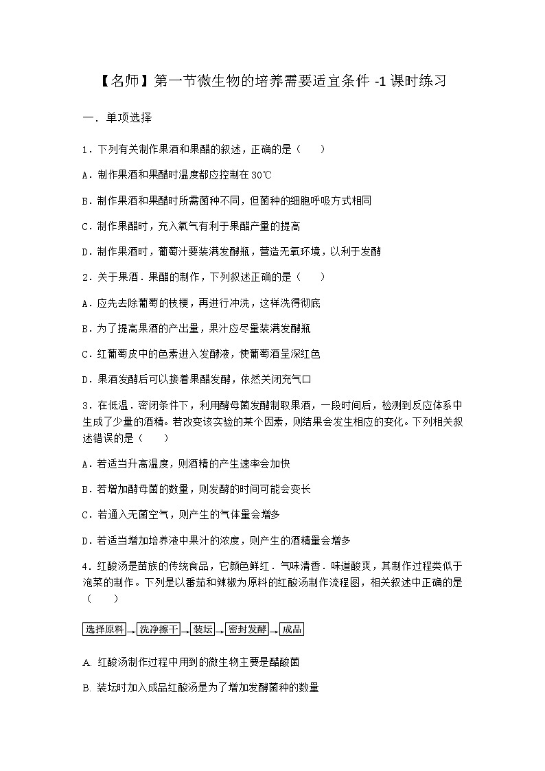 浙科版高中生物选择性必修3第一节微生物的培养需要适宜条件课时作业1含答案01