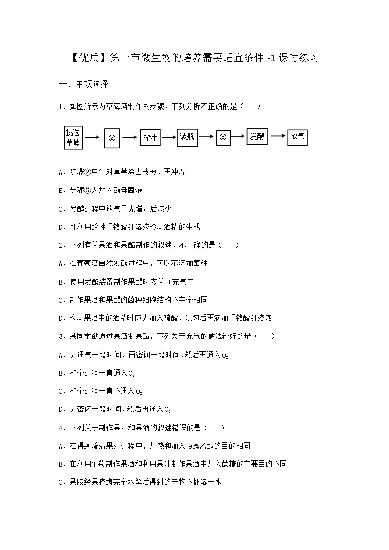 浙科版高中生物选择性必修3第一节微生物的培养需要适宜条件课时作业2含答案第1页