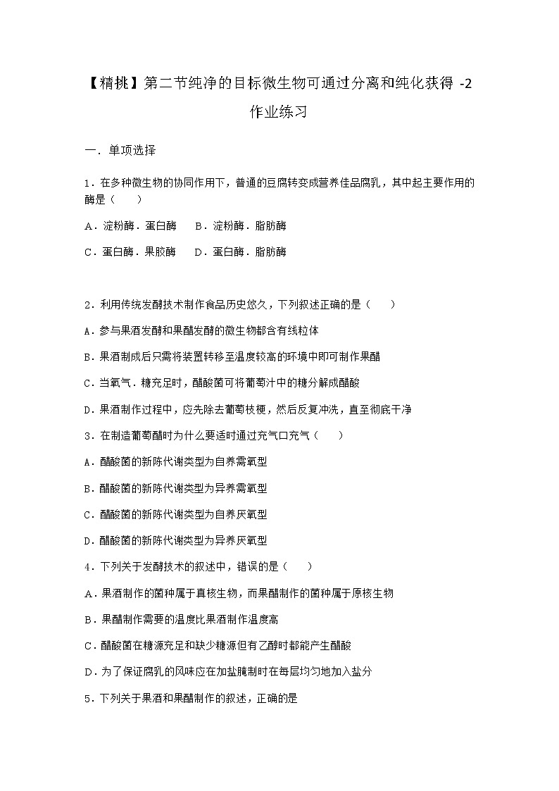 浙科版高中生物选择性必修3第二节纯净的目标微生物可通过分离和纯化获得作业1含答案第1页
