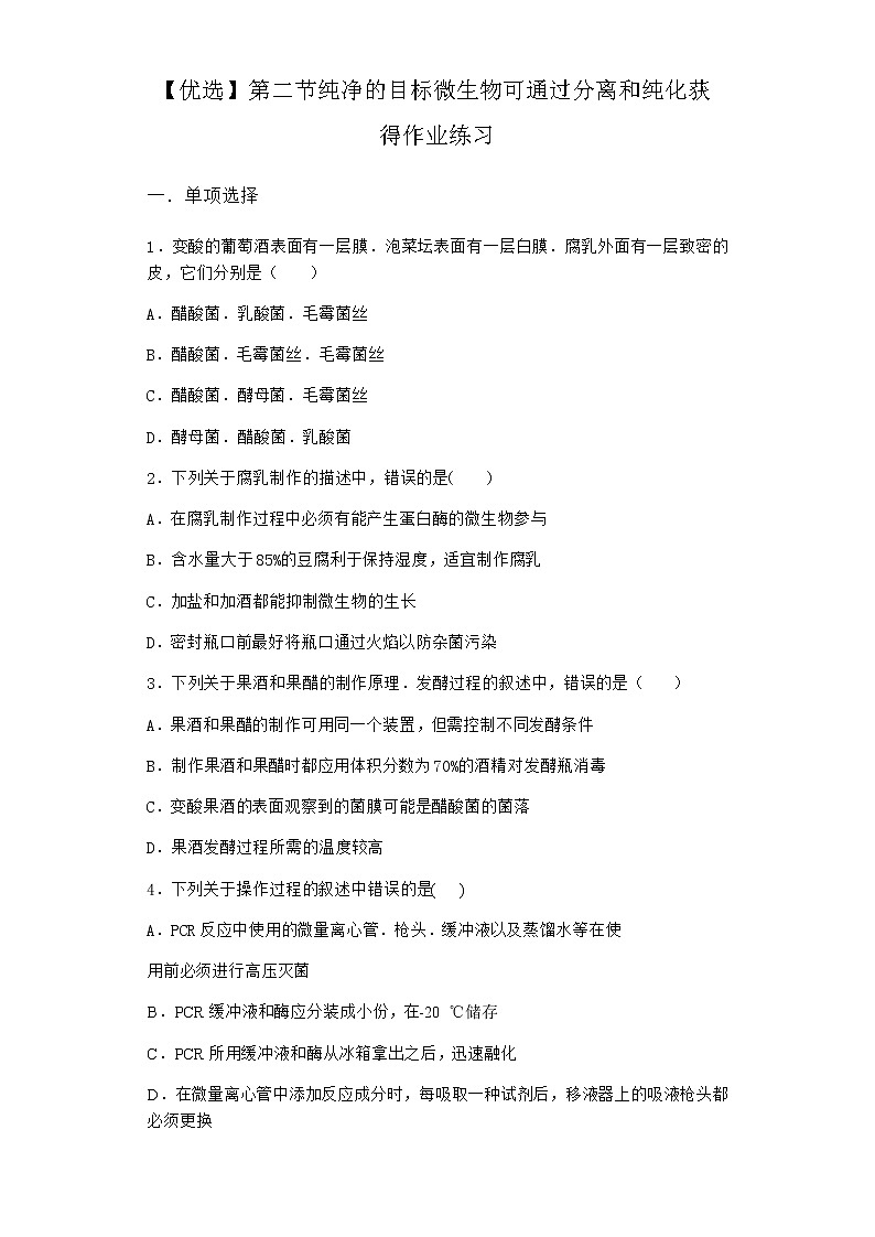 浙科版高中生物选择性必修3第二节纯净的目标微生物可通过分离和纯化获得作业含答案第1页