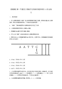 高中生物浙科版 (2019)选择性必修3  生物技术与工程第一节  基因工程赋予生物新的遗传特性达标测试