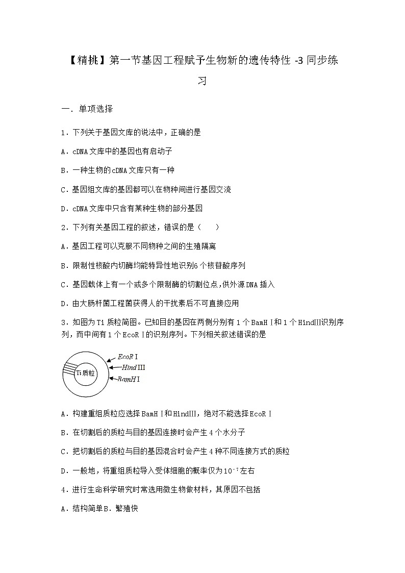 浙科版高中生物选择性必修3第一节基因工程赋予生物新的遗传特性同步作业1含答案01