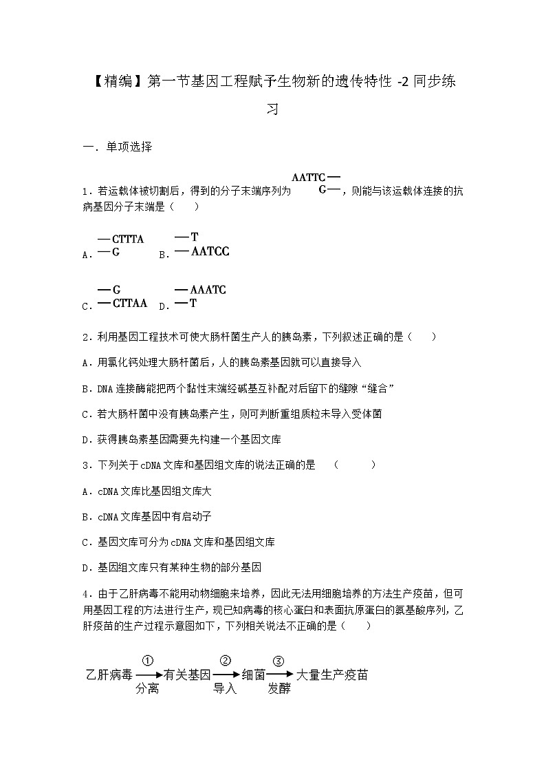 浙科版高中生物选择性必修3第一节基因工程赋予生物新的遗传特性同步作业2含答案第1页
