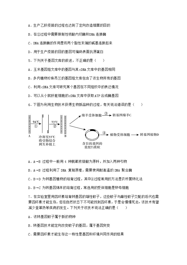 浙科版高中生物选择性必修3第一节基因工程赋予生物新的遗传特性同步作业2含答案第2页