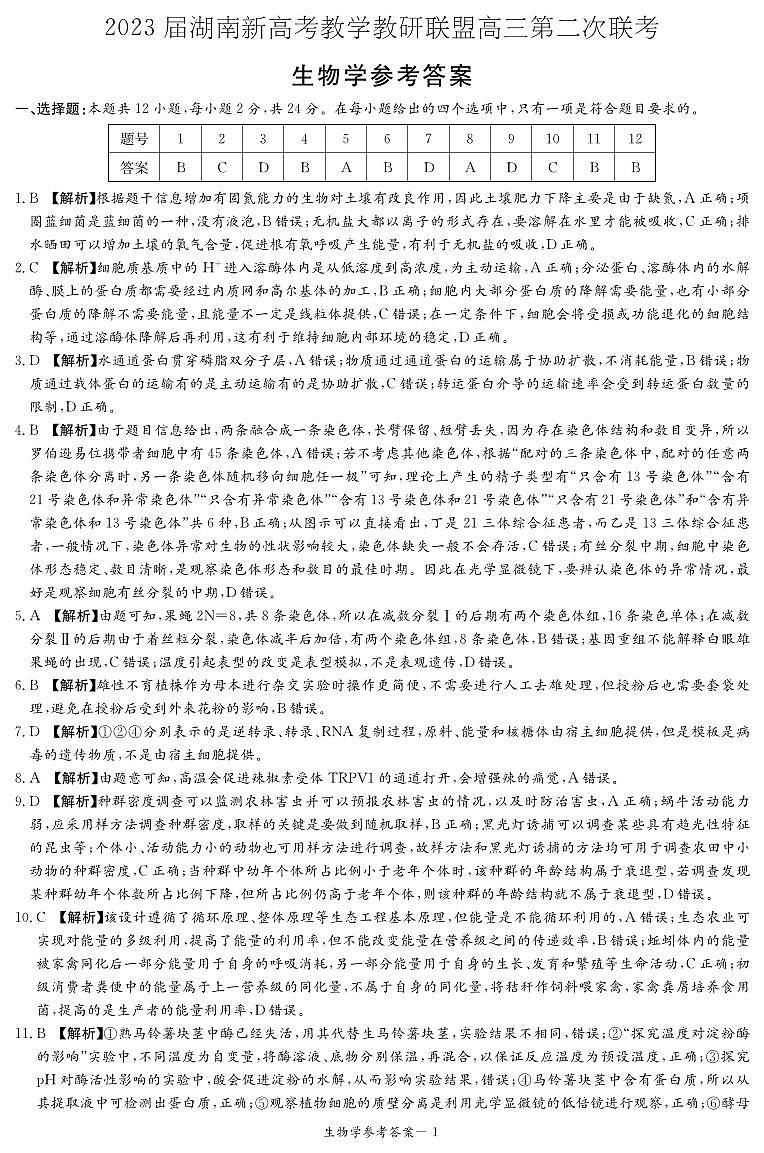 2023湖南省新高考教学教研联盟高三下学期4月第二次联考生物试卷含答案01