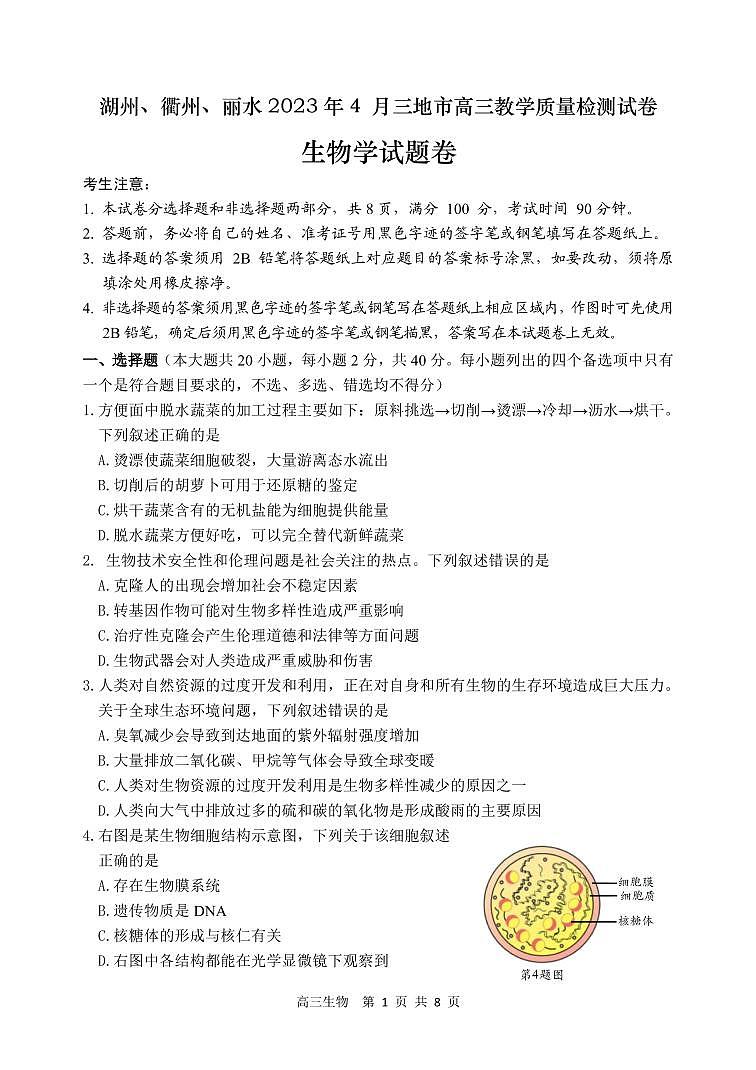 2023湖州、丽水、衢州三地高三4月教学质量检测生物PDF版含答案01