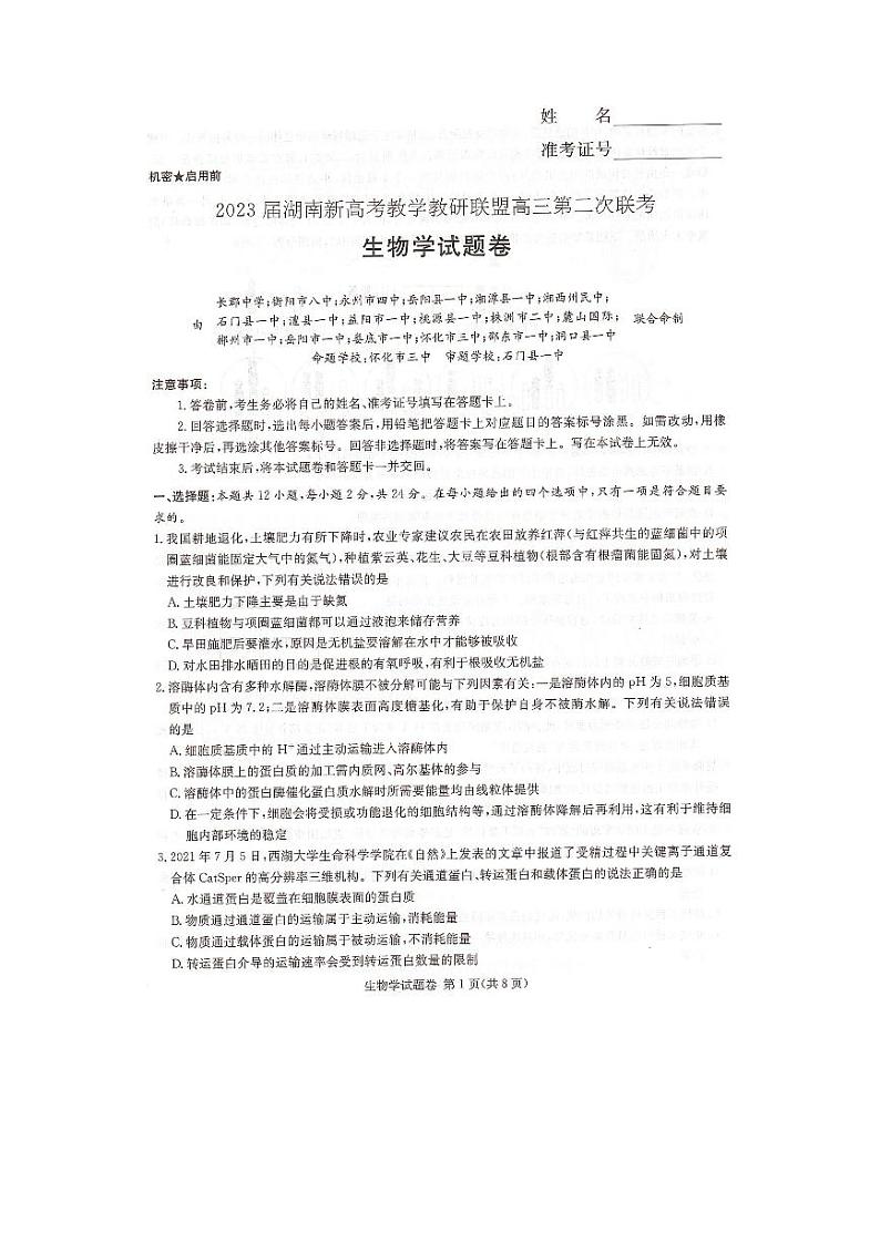 2023湖南省教学教研联盟高三第二次联考生物试卷PDF版含答案01