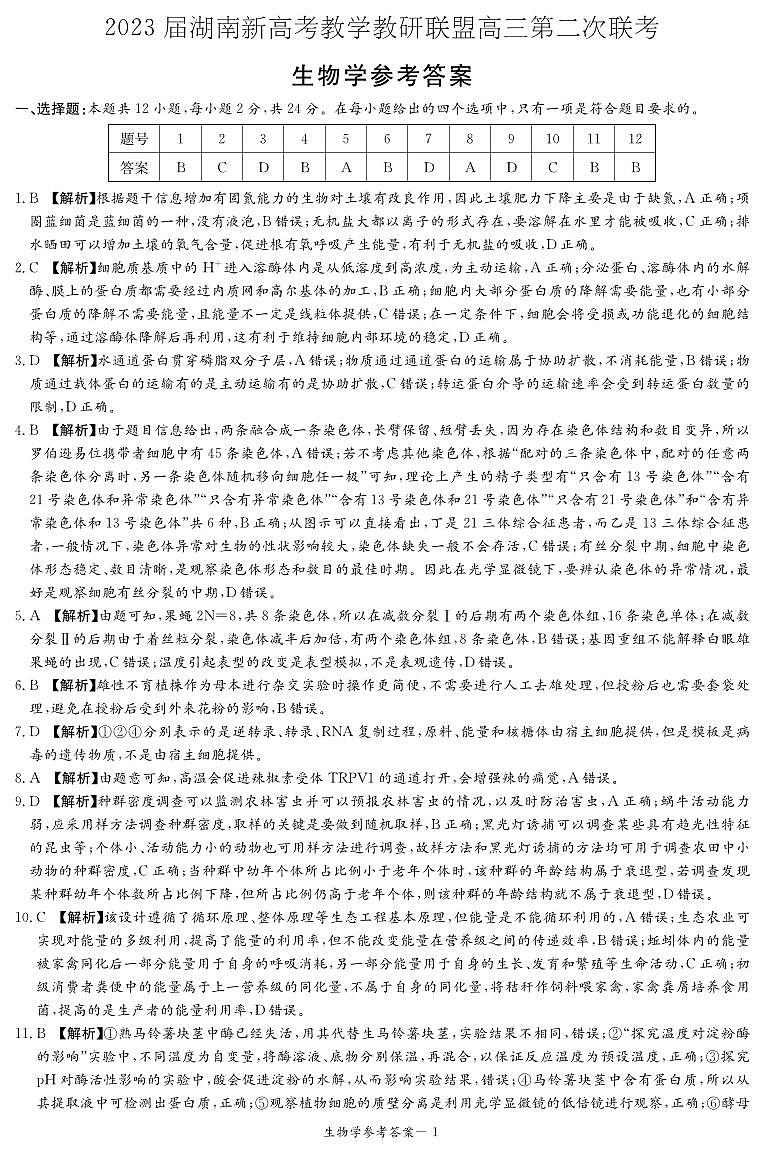 2023湖南省教学教研联盟高三第二次联考生物试卷PDF版含答案01