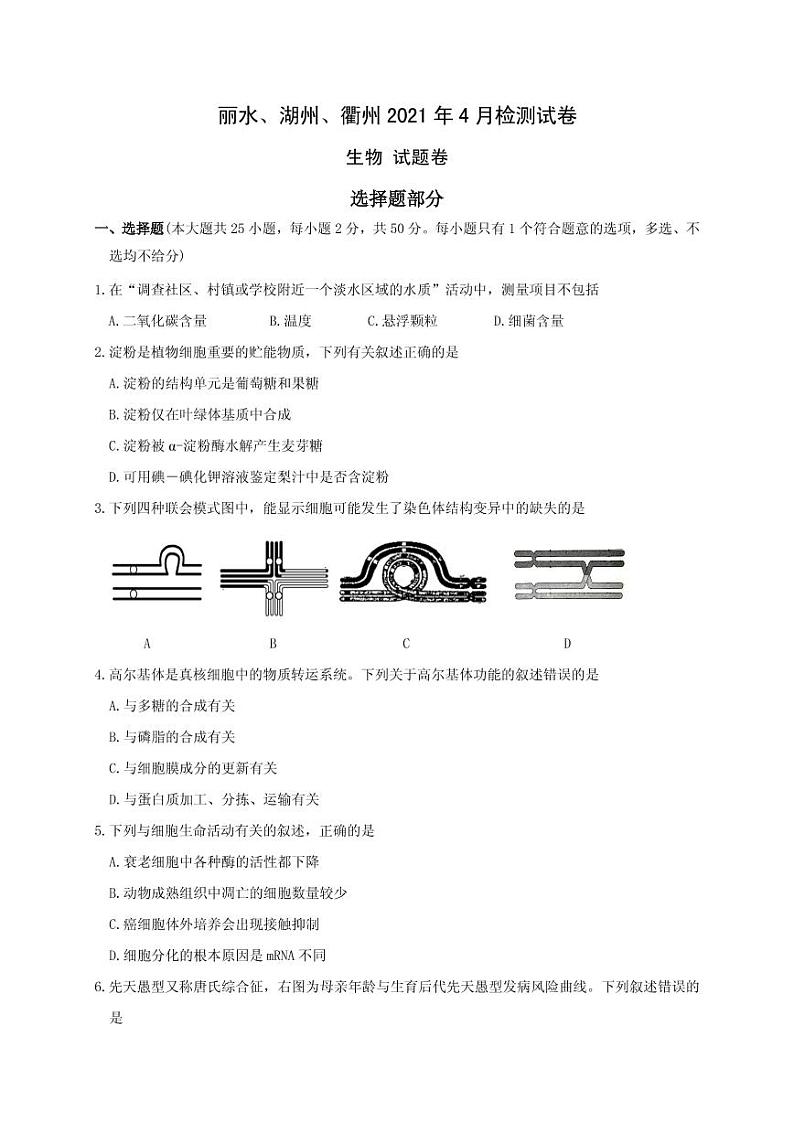 2021届浙江省丽水、湖州、衢州三地市高三下学期4月教学质量检测生物试题 PDF版第1页