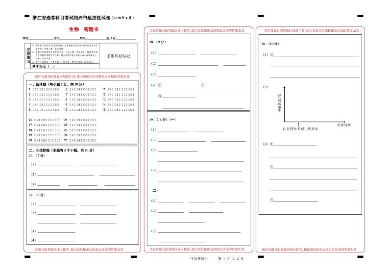 2020届浙江省绍兴市高三4月高考科目考试适应性试卷（一模）生物试题 PDF版01