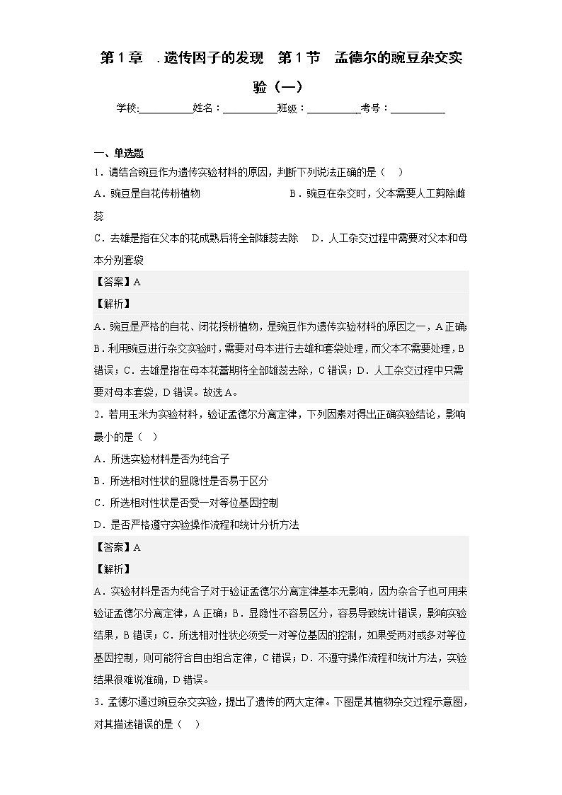 人教版高中生物必修2孟德尔的豌豆杂交实验（一）作业含答案第1页