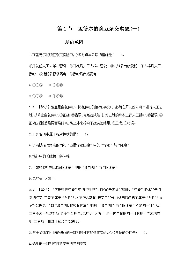 人教版高中生物必修2孟德尔的豌豆杂交实验(一)基础巩固　作业含答案第1页