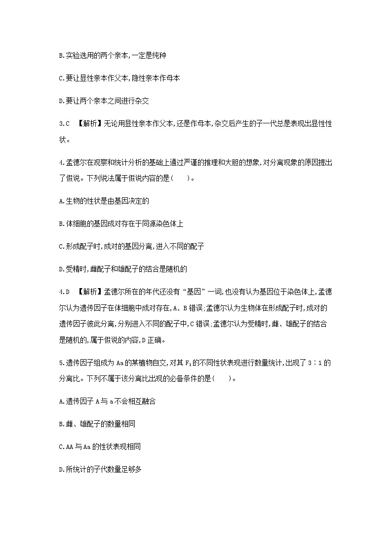 人教版高中生物必修2孟德尔的豌豆杂交实验(一)基础巩固　作业含答案第2页