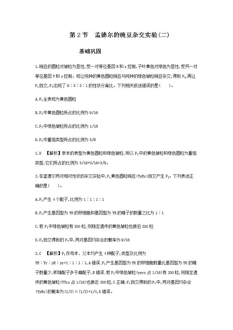 人教版高中生物必修2孟德尔的豌豆杂交实验(二)基础巩固作业含答案第1页